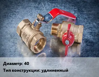 Кран металлический 40 удлиненный